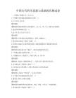 中國古代哲學思想與道德教育測試卷