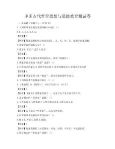 中国古代哲学思想与道德教育测试卷