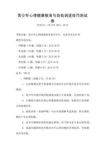 青少年心理健康教育與自我調適技巧測試卷