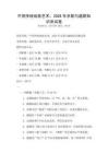 中國傳統(tǒng)戲曲藝術(shù)：2026年京劇與越劇知識測試卷