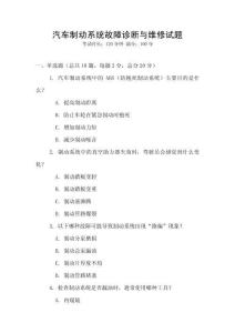汽車制動系統故障診斷與維修試題