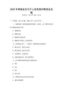2025年網絡安全與個人信息保護解讀及試題