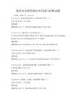 通用辦公軟件操作實(shí)用技巧詳解試題