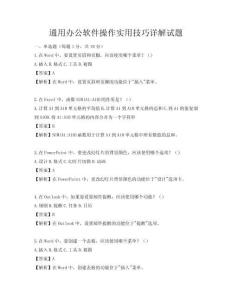 通用办公软件操作实用技巧详解试题