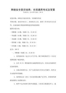 網絡安全意識培養：全國通用考試及答案
