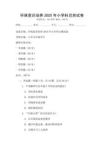環保意識培養2025年小學科目測試卷