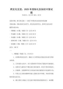 跨文化交流：2025年國(guó)際禮儀知識(shí)問(wèn)答試題