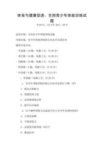 體育與健康促進(jìn)，全國青少年體能訓(xùn)練試題