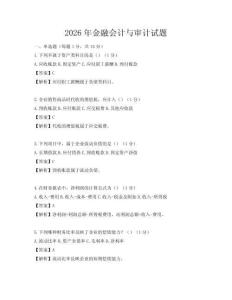 2026年金融會計與審計試題