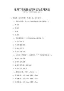 通用工程制圖規范解讀與應用真題