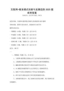 互联网+教育模式创新与发展趋势2025题库附答案