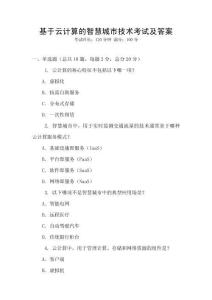 基于云計算的智慧城市技術考試及答案