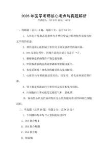 2026年醫(yī)學考研核心考點與真題解析