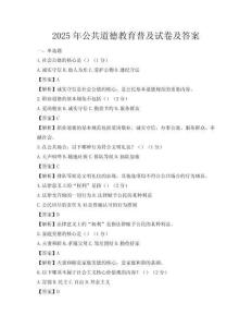 2025年公共道德教育普及试卷及答案