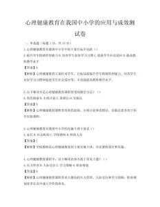 心理健康教育在我國中小學的應用與成效測試卷