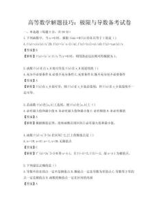高等数学解题技巧：极限与导数备考试卷