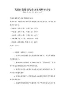 高級財務(wù)管理與會計準(zhǔn)則解析試卷