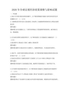 2026年全球宏观经济政策调整与影响试题