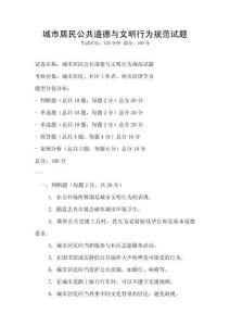 城市居民公共道德與文明行為規范試題