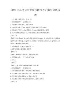 2025年高考化學(xué)實(shí)驗(yàn)技能考點(diǎn)歸納與訓(xùn)練試題