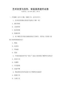 藝術(shù)欣賞與創(chuàng)作，審美素養(yǎng)提升試卷