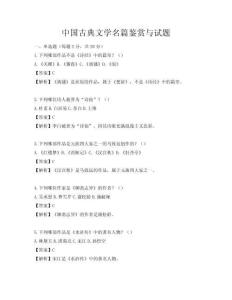 中國古典文學名篇鑒賞與試題