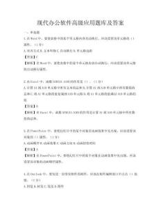 现代办公软件高级应用题库及答案