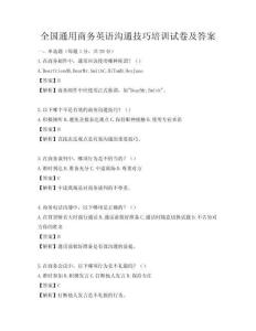 全國通用商務(wù)英語溝通技巧培訓(xùn)試卷及答案