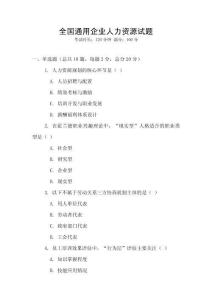 全國通用企業人力資源試題