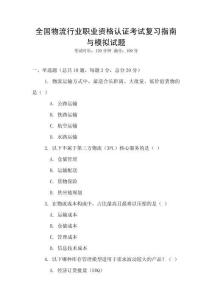 全国物流行业职业资格认证考试复习指南与模拟试题