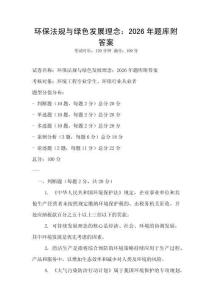 環保法規與綠色發展理念：2026年題庫附答案