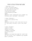 全國中小學語文寫作技巧提升試題