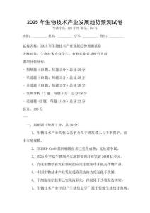 2025年生物技術產業發展趨勢預測試卷