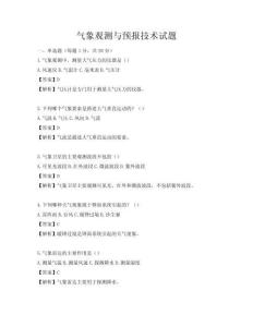 氣象觀測與預報技術試題