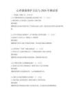 心理健康維護方法與2026年測試卷