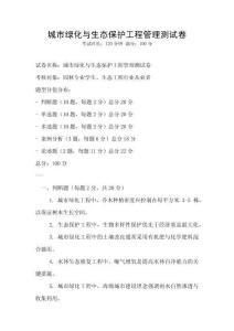 城市綠化與生態(tài)保護工程管理測試卷