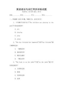 英語(yǔ)語(yǔ)法與詞匯同步訓(xùn)練試題