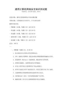 通用計算機網絡安全知識測試題