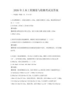 2026年土木工程測量與檢測考試及答案