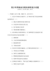 青少年網絡安全教育課程設計試題