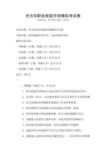 全方位职业技能评测模拟考试卷