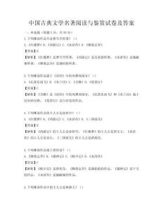 中国古典文学名著阅读与鉴赏试卷及答案
