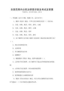 全國范圍內公民法律意識普及考試及答案
