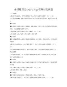 全國通用勞動法與社會保障制度試題