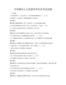 全國通用人力資源管理實務考試試題