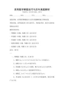高等數(shù)學解題技巧與歷年真題解析