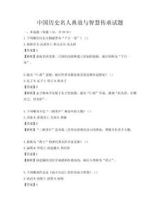 中國歷史名人典故與智慧傳承試題