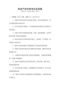 房地產估價師考試及答案