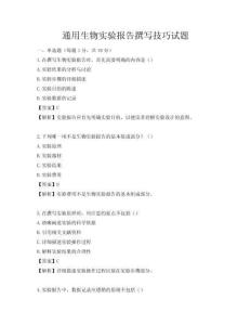 通用生物實驗報告撰寫技巧試題