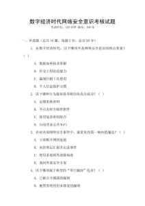 數字經濟時代網絡安全意識考核試題